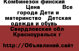 Комбинезон финский Reima tec 80 › Цена ­ 2 000 - Все города Дети и материнство » Детская одежда и обувь   . Свердловская обл.,Красноуральск г.